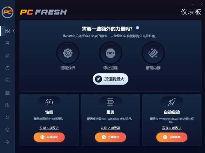 Abelssoft PC Fresh(系统优化工具)v11.0.56922中文版