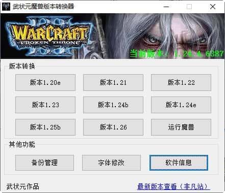 魔兽争霸3冰封王座版本转换器v1.20e-v1.26 绿色中文版 魔兽争霸3冰封王座版本转换器v1.20e-v1.26 绿色中文版