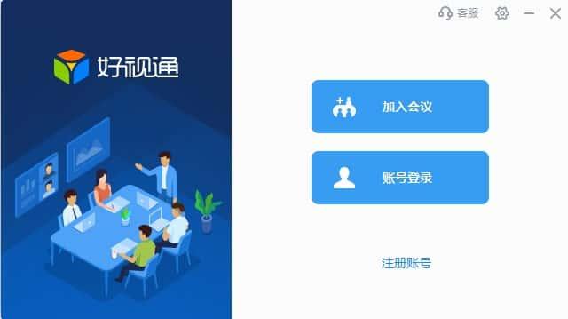 好视通云会议软件电脑版v3.44.3.19官方版 好视通云会议软件电脑版v3.44.3.19官方版