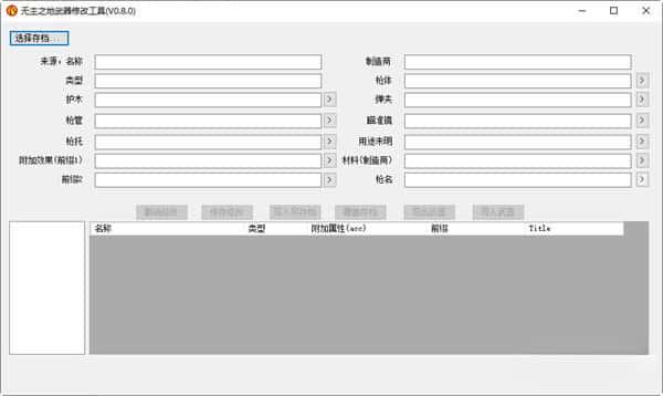 无主之地武器修改工具v0.8.0免费版