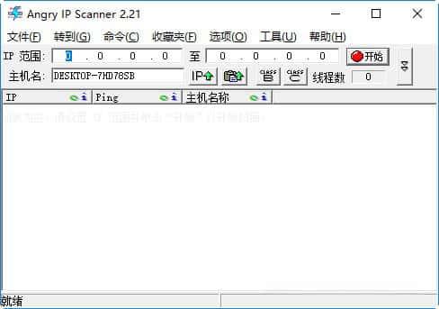 IPScan电脑版(局域网IP地址扫描软件)v2.2.1中文绿色版