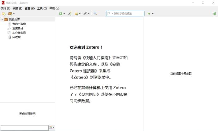 Zotero(文献管理工具)v7.0.11官方版 Zotero(文献管理工具)v7.0.11官方版
