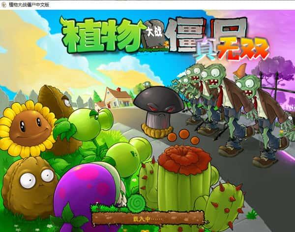植物大战僵尸真无双版v1.0.0.1电脑版 植物大战僵尸真无双版v1.0.0.1电脑版