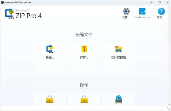 Ashampoo ZIP Pro中文版v4.50.01官方版 Ashampoo ZIP Pro中文版v4.50.01官方版