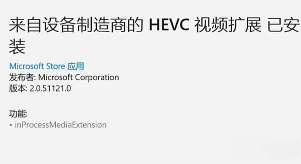 HEVC 8K视频拓展v2.0.51121.0 Win11扩展版 HEVC 8K视频拓展v2.0.51121.0 Win11扩展版