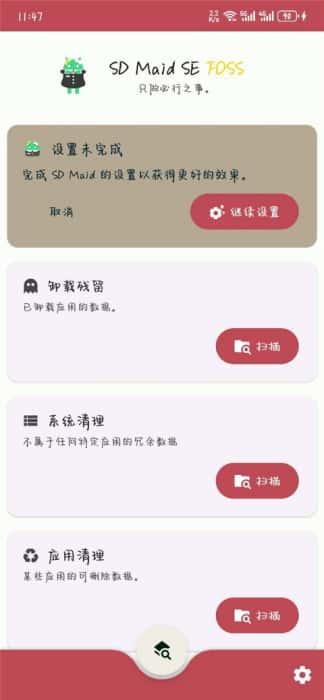 SD Maid SE(SD女佣)中文版v1.3.4安卓版