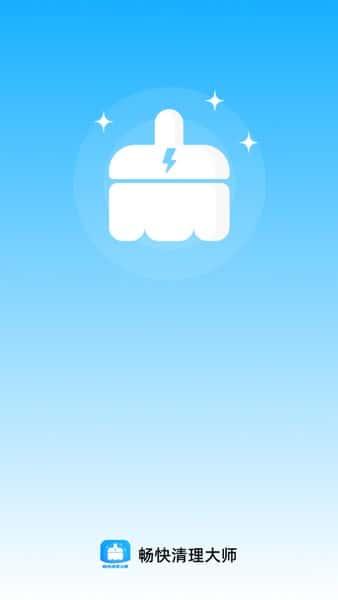 畅快清理大师app安卓版v1.0.0