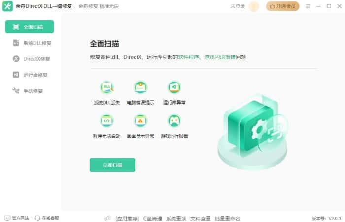 金舟DirectXDLL一键修复软件v3.1.0.0官方版