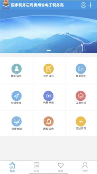 贵州税务app安卓版v2.0.4