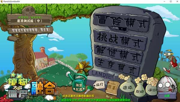 植物大战僵尸融合版v2.1.5最新电脑版 植物大战僵尸融合版v2.1.5最新电脑版