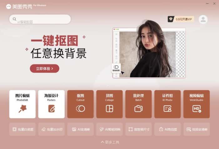 美图秀秀电脑版v7.6.2.6官方版