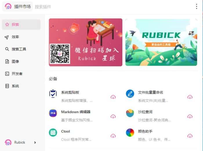 Rubick(插件工具箱)v4.3.1官方版 Rubick(插件工具箱)v4.3.1官方版