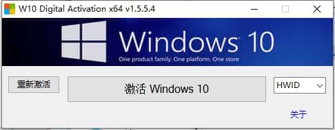 W10 Digital Activation激活工具中文版v1.5.5.4 W10 Digital Activation激活工具中文版v1.5.5.4