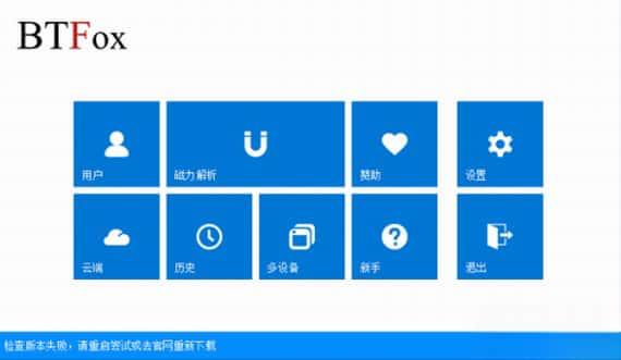 btfox(磁力解析软件)电脑版v1.0.0绿色版 btfox(磁力解析软件)电脑版v1.0.0绿色版