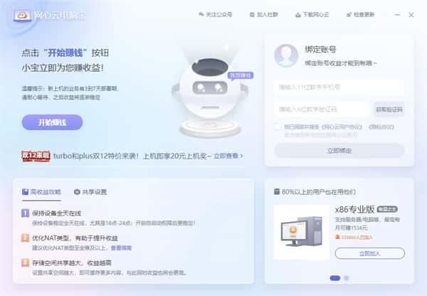 网心云电脑宝客户端v0.0.2.2官方最新版 网心云电脑宝客户端v0.0.2.2官方最新版