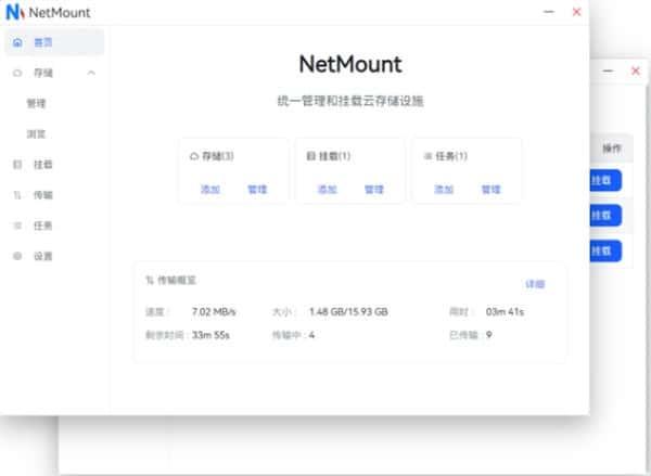 NetMount(云存储管理工具)电脑版v1.1.1官方版