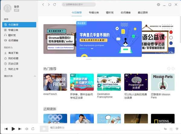 每日法语听力电脑版v10.0.1.0最新版 每日法语听力电脑版v10.0.1.0最新版