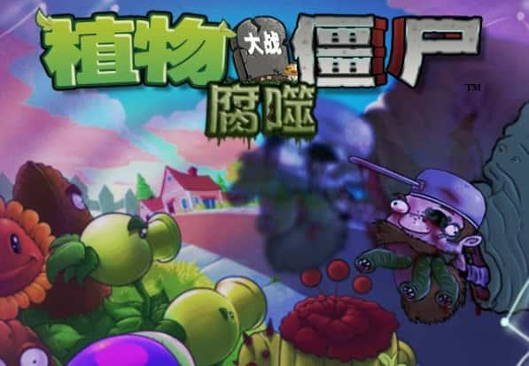 植物大战僵尸腐噬版本v2.0.1最新版 植物大战僵尸腐噬版本v2.0.1最新版
