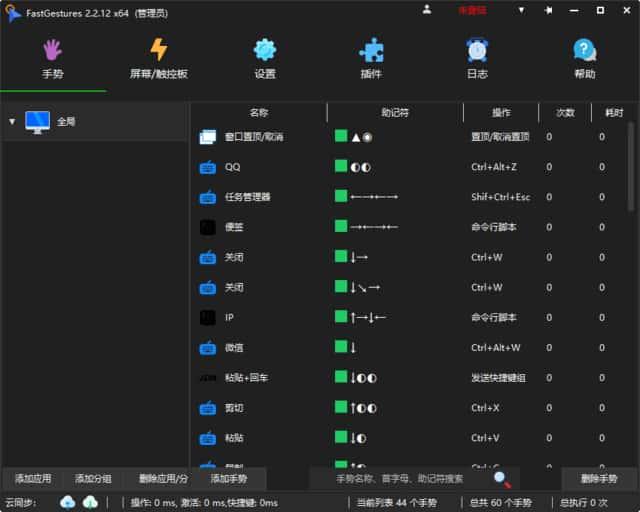 FastGestures中文版v2.2.36绿色版 FastGestures中文版v2.2.36绿色版
