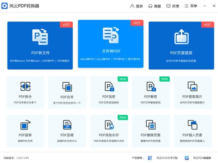 风云pdf转换器电脑版v1.24.11.251官方版 风云pdf转换器电脑版v1.24.11.251官方版