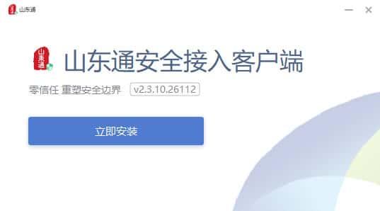 山东通统一安全接入客户端v2.3.10.26112官方最新版