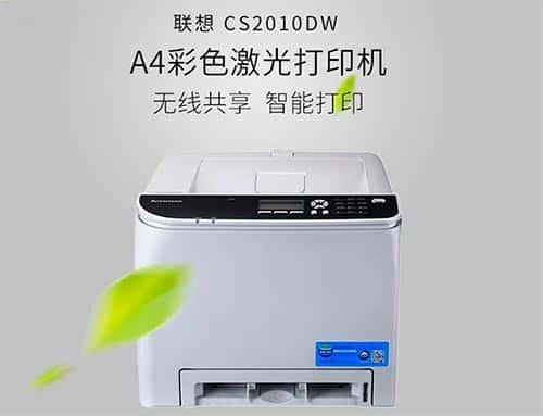 联想cs2010dw打印机驱动下载安装 联想cs2010dw打印机驱动下载安装
