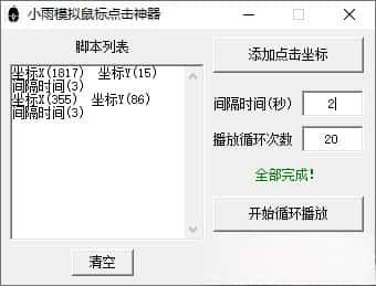 小雨模拟鼠标点击神器v1.0绿色便携版 小雨模拟鼠标点击神器v1.0绿色便携版