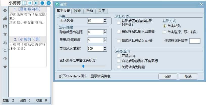 小剪剪剪贴板管理软件v0.6最新版 小剪剪剪贴板管理软件v0.6最新版