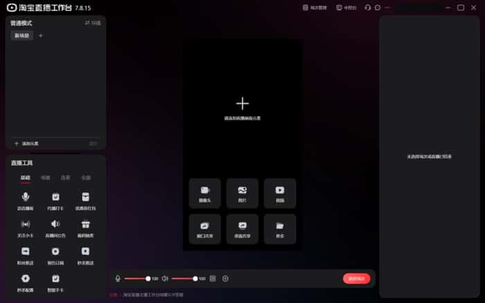 淘宝直播主播工作台电脑版v7.9.8官方最新版